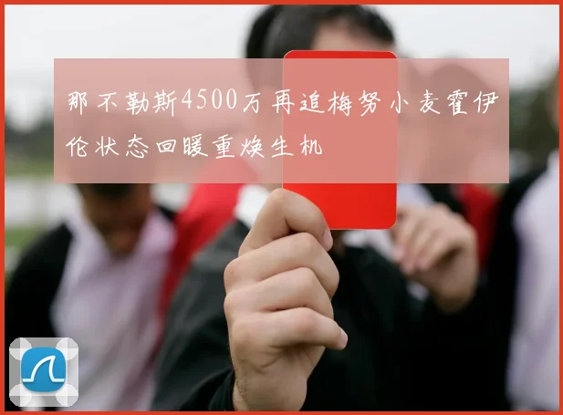 那不勒斯4500万再追梅努小麦霍伊伦状态回暖重焕生机