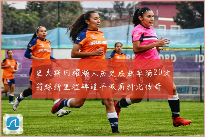 里夫斯闪耀湖人历史成就单场20次罚球新里程碑追平浓眉科比传奇