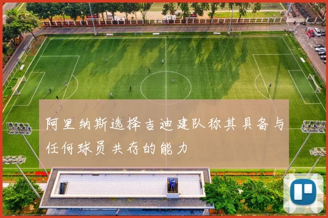 阿里纳斯选择吉迪建队称其具备与任何球员共存的能力