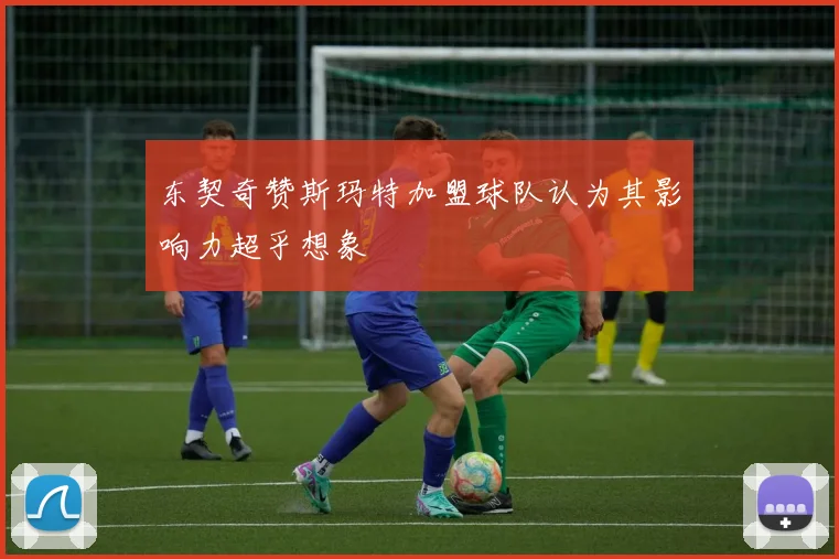 东契奇赞斯玛特加盟球队认为其影响力超乎想象