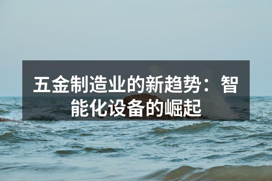 智能化设备助力五金制造