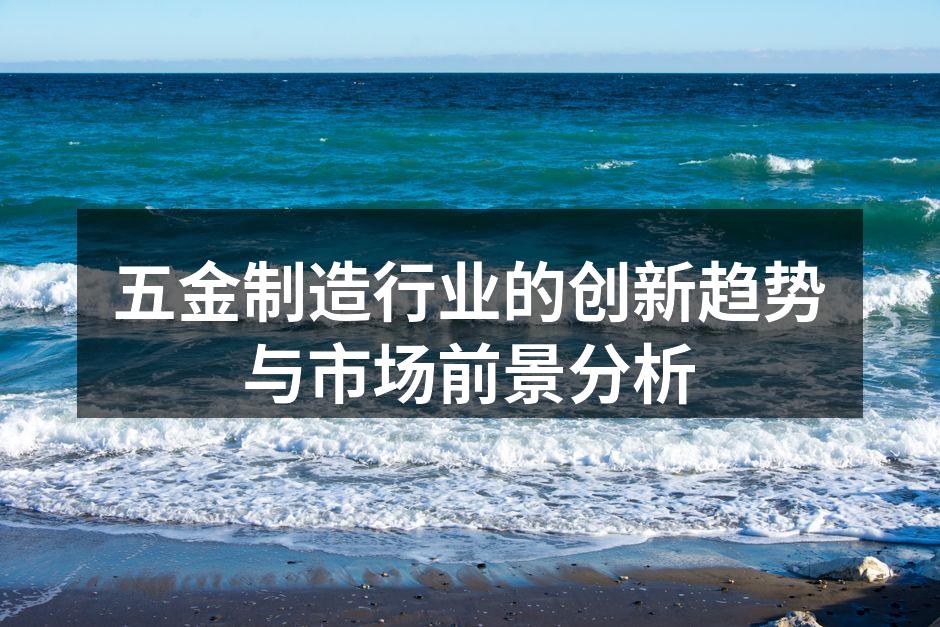 五金制造工厂内部