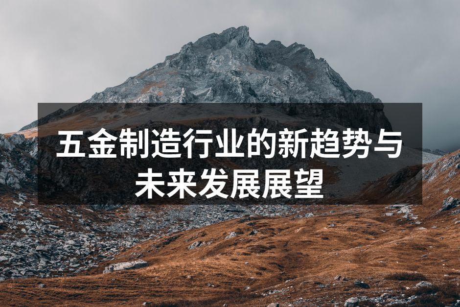 现代五金制造厂的生产线