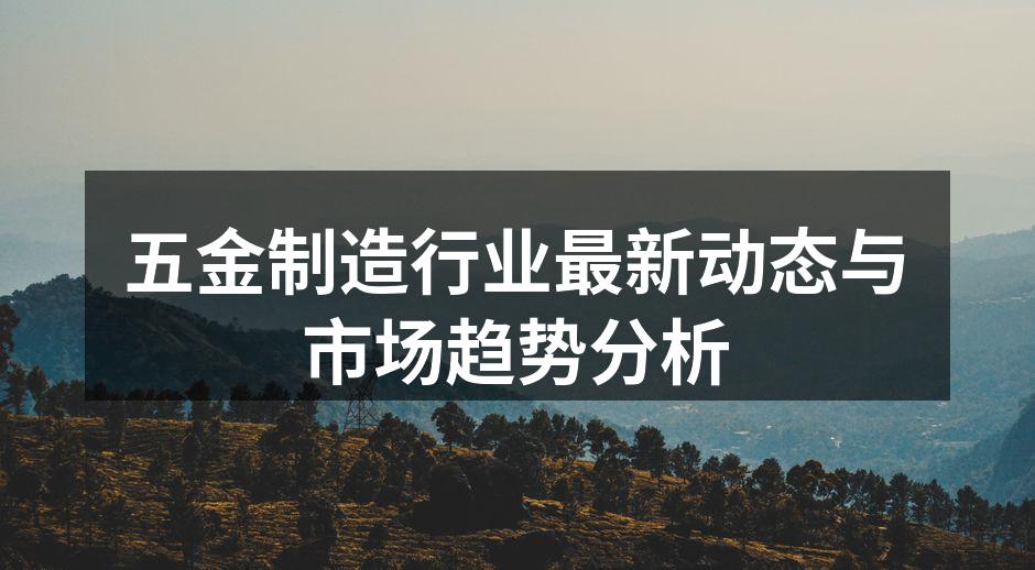 现代化五金制造设备展示
