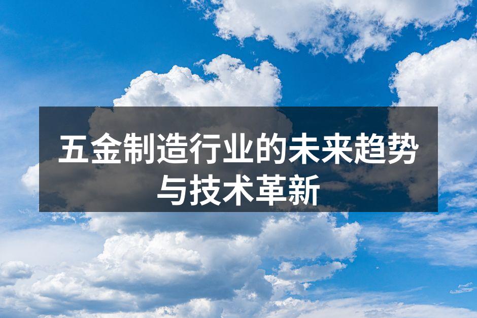 五金制造车间的自动化生产线