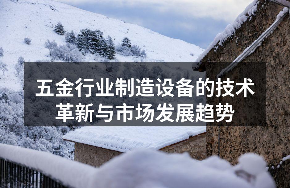 五金制造设备的技术革新
