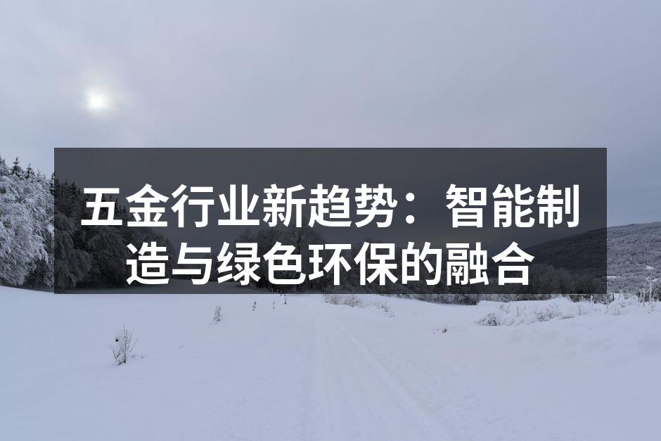 五金行业新趋势：智能制造与绿色环保的融合