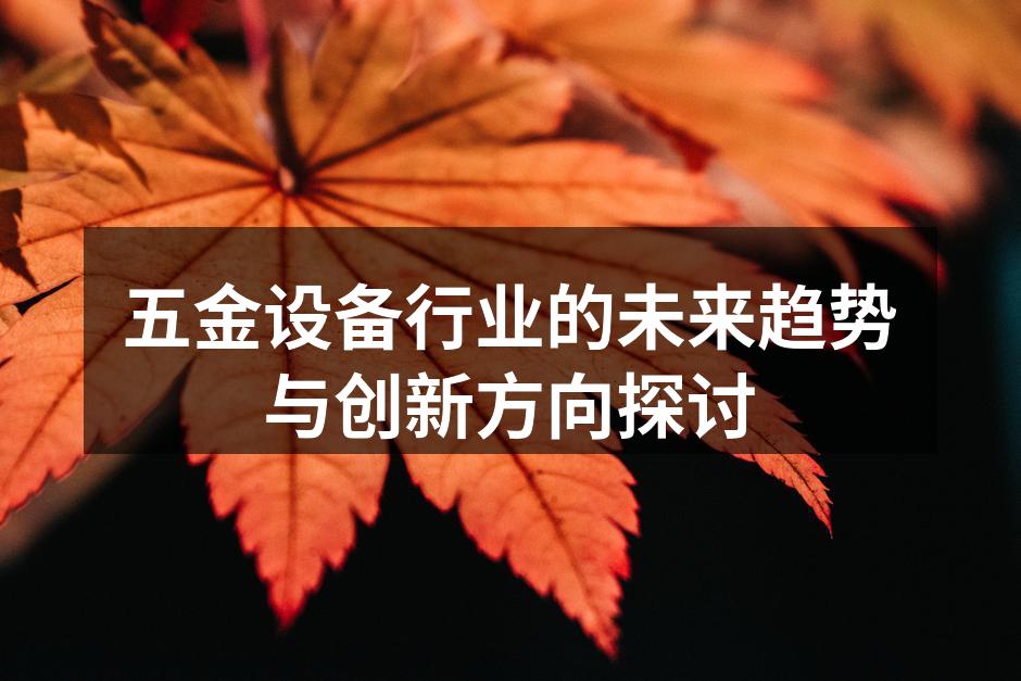 五金设备生产线